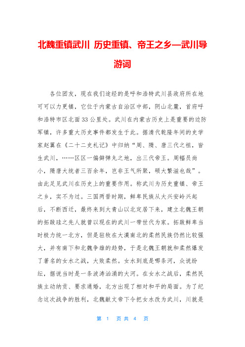 北魏重镇武川 历史重镇、帝王之乡—武川导游词