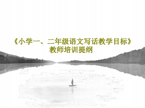 《小学一、二年级语文写话教学目标》教师培训提纲共32页文档