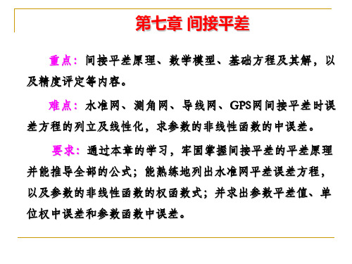 间接平差