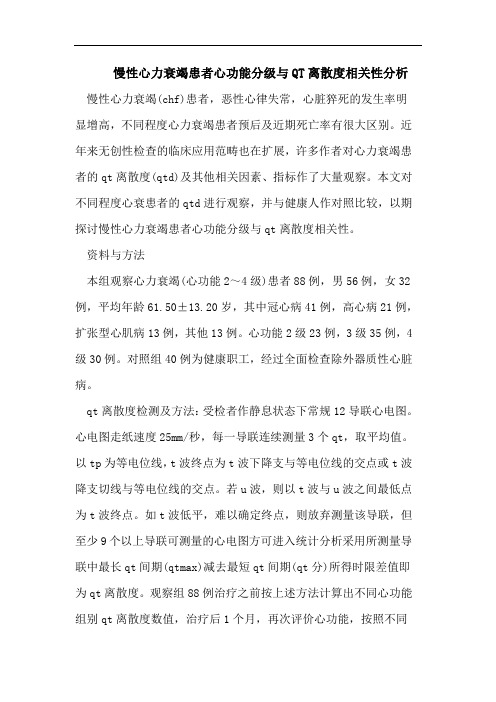 慢性心力衰竭患者心功能分级与QT离散度相关性分析