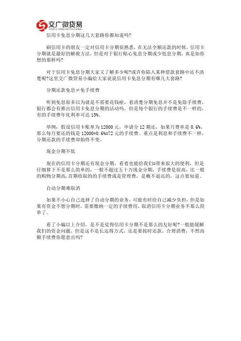 信用卡免息分期这几大套路你都知道吗