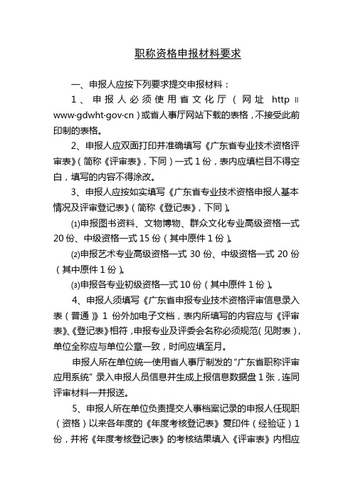 省文化厅职称资格申报材料要求