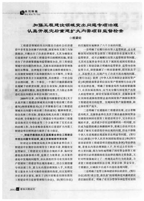 加强工程建设领域突出问题专项治理认真开展灾后重建扩大内需项目监督检查