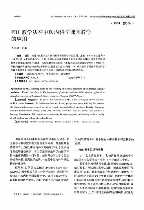 PBL教学法在中医内科学课堂教学的应用