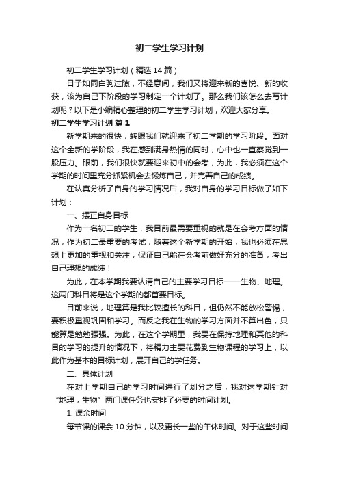 初二学生学习计划（精选14篇）