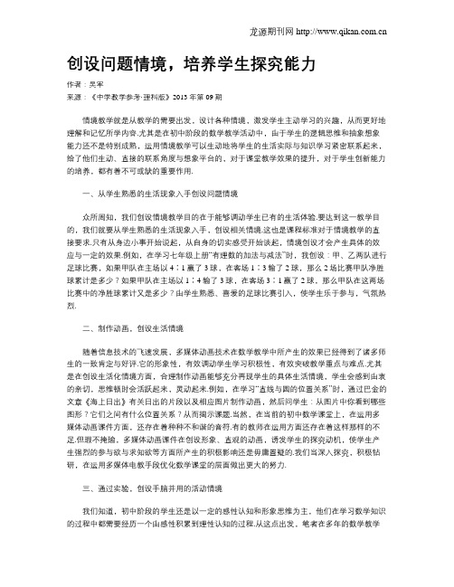 创设问题情境,培养学生探究能力