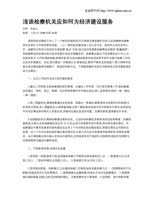 浅谈检察机关应如何为经济建设服务