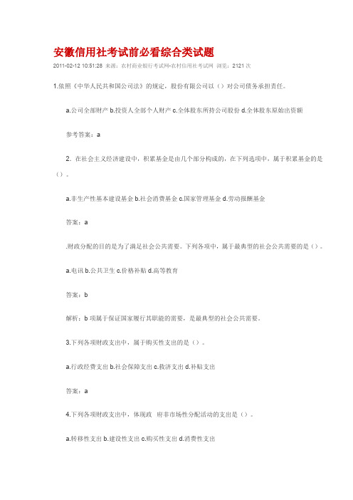 安徽信用社考试前必看综合类试题.doc