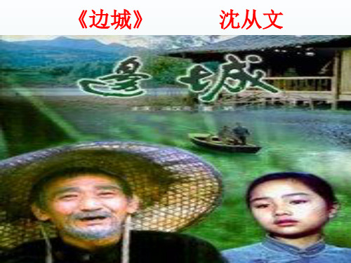 《名著介绍：边城》ppt课件