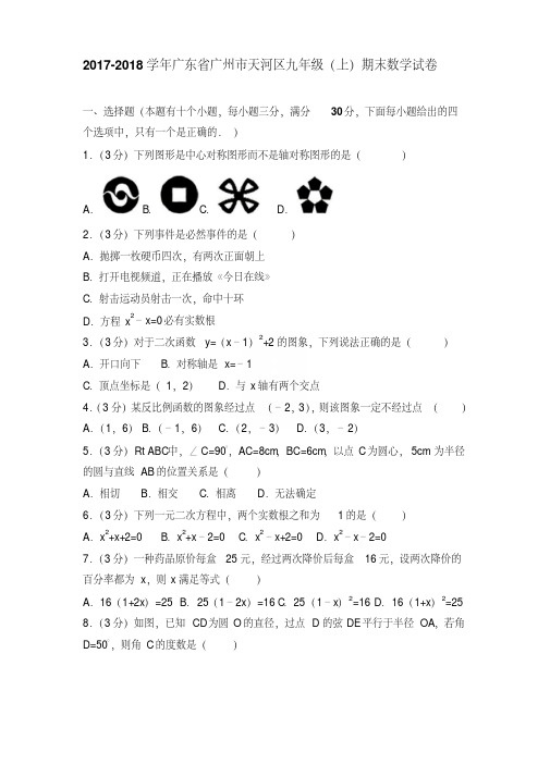 精选题库广东省广州市天河区九年级上学期数学期末试卷