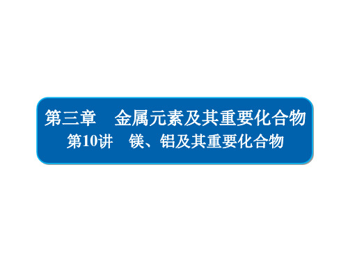 2021届一轮复习人教版 镁、铝及其重要化合物 课件(66张)