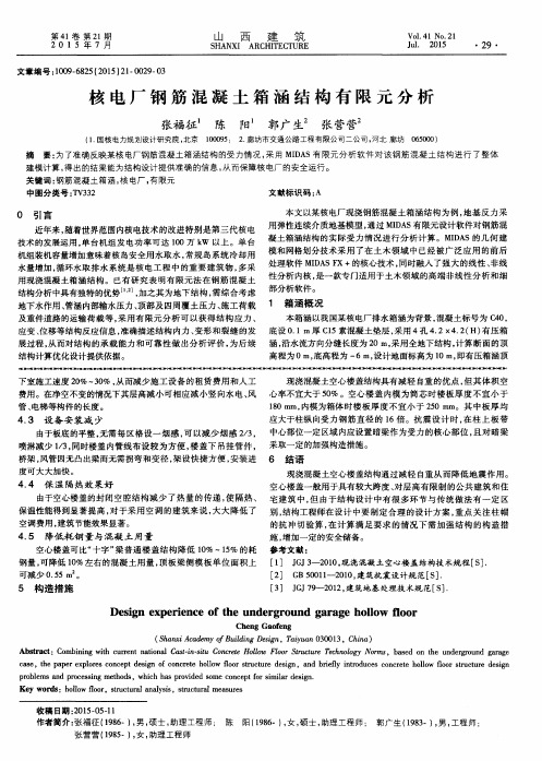 核电厂钢筋混凝土箱涵结构有限元分析