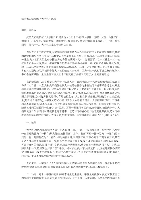 武当太乙铁松派“大字桩”练法