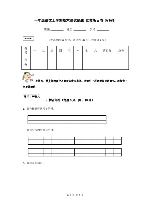 一年级语文上学期期末测试试题 江苏版A卷 附解析