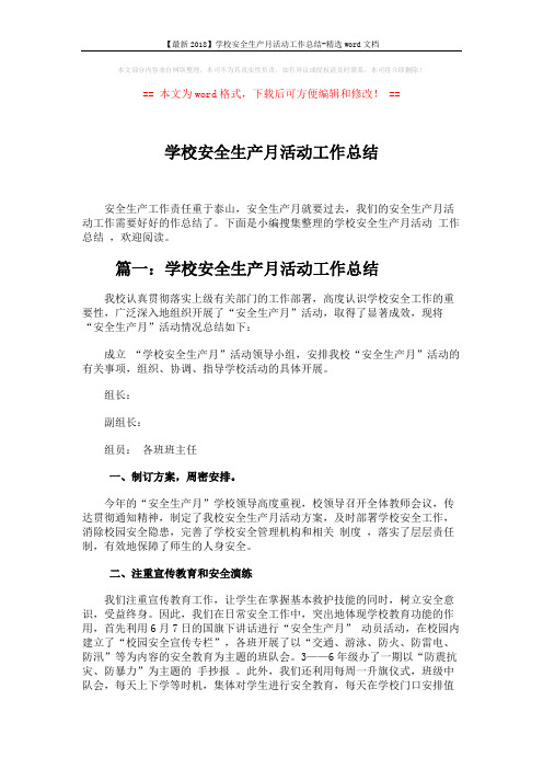 【最新2018】学校安全生产月活动工作总结-精选word文档 (5页)