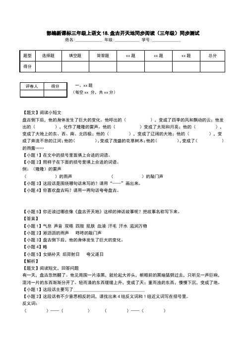 部编新课标三年级上语文18.盘古开天地同步阅读(三年级)同步测试.doc