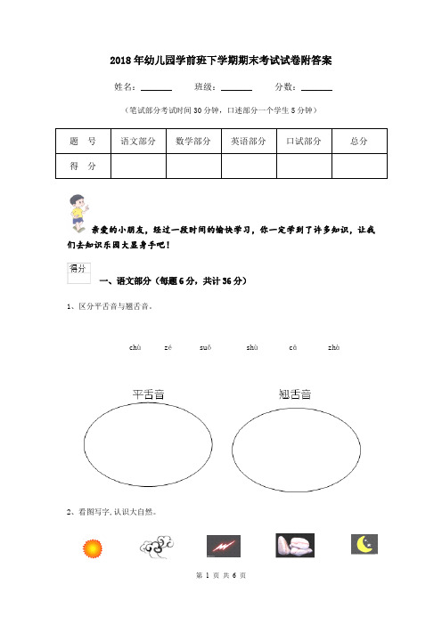 2018年幼儿园学前班下学期期末考试试卷附答案