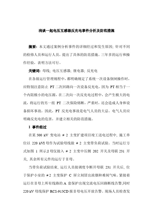 浅谈一起电压互感器反充电事件分析及防范措施