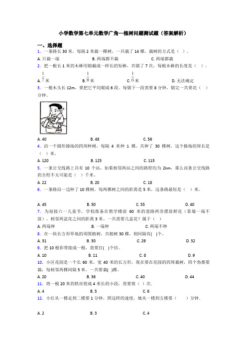 小学数学第七单元数学广角—植树问题测试题(答案解析)