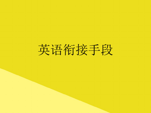 英语衔接手段PPP文档(最全版)
