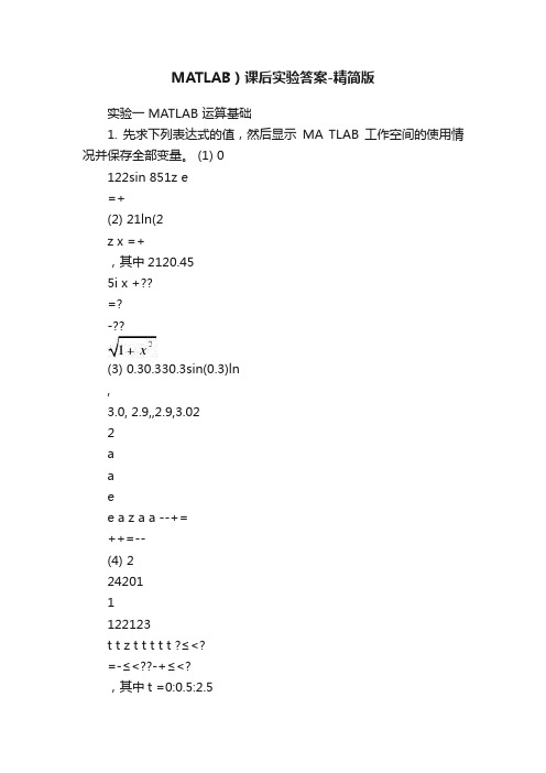 MATLAB）课后实验答案-精简版