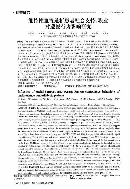 维持性血液透析患者社会支持、职业对遵医行为影响研究