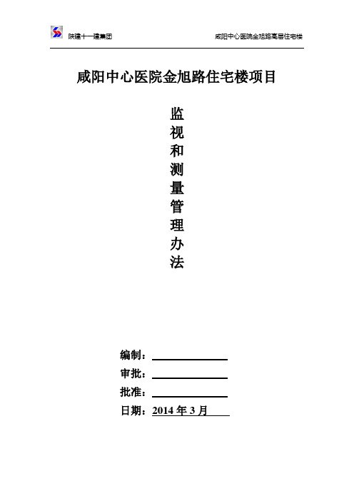 监视和测量装置管理办法(贯标资料)