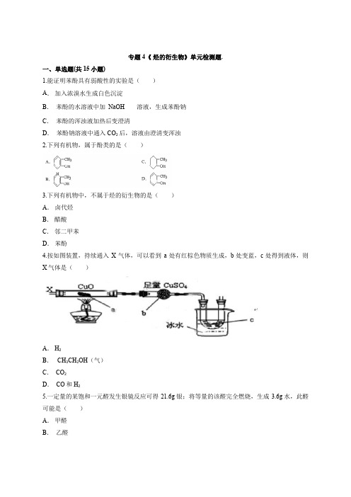 2020-2021学年高二化学苏教版选修有机化学基础专题4《 烃的衍生物》单元检测题