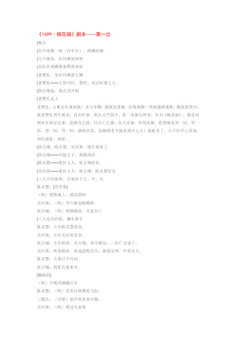 昆曲青春版《桃花扇》