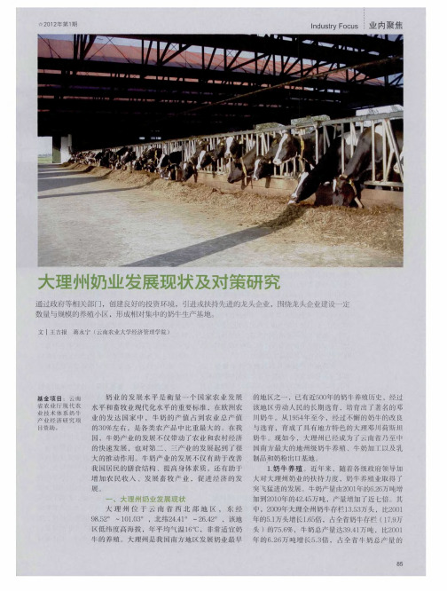 大理州奶业发展现状及对策研究