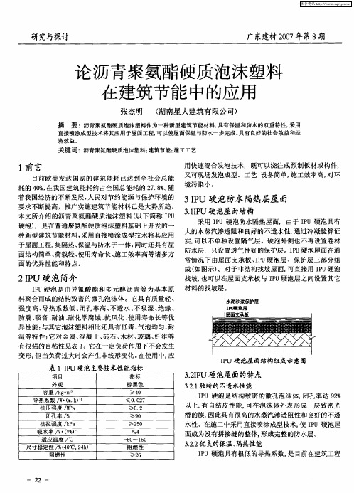 论沥青聚氨酯硬质泡沫塑料在建筑节能中的应用