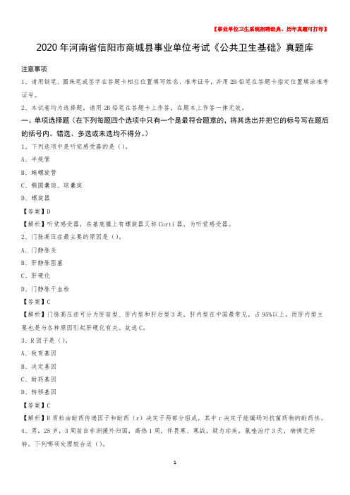 2020年河南省信阳市商城县事业单位考试《公共卫生基础》真题库