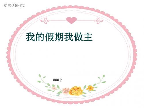 初三话题作文《我的假期我做主》800字(共10页PPT)