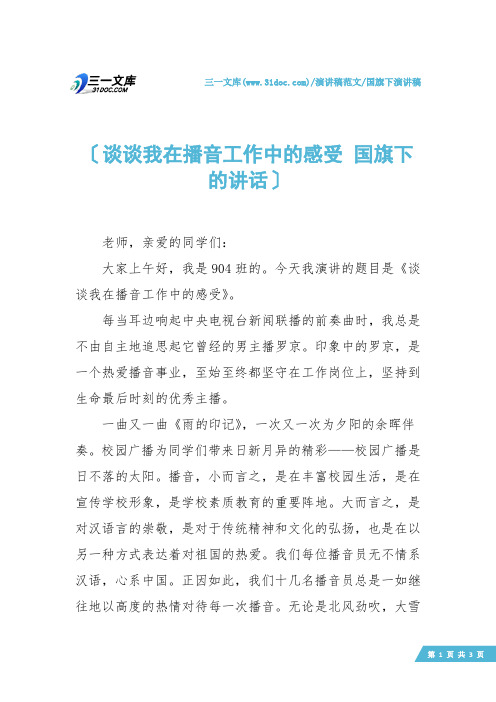 【国旗下演讲稿】谈谈我在播音工作中的感受 国旗下的讲话