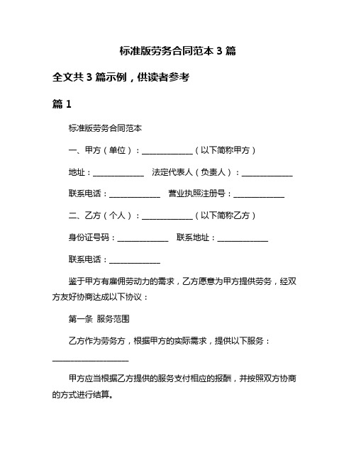 标准版劳务合同范本3篇