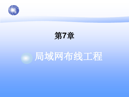 第7章 局域网布线工程