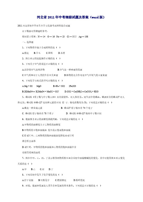 河北省2011年中考理综试题及答案