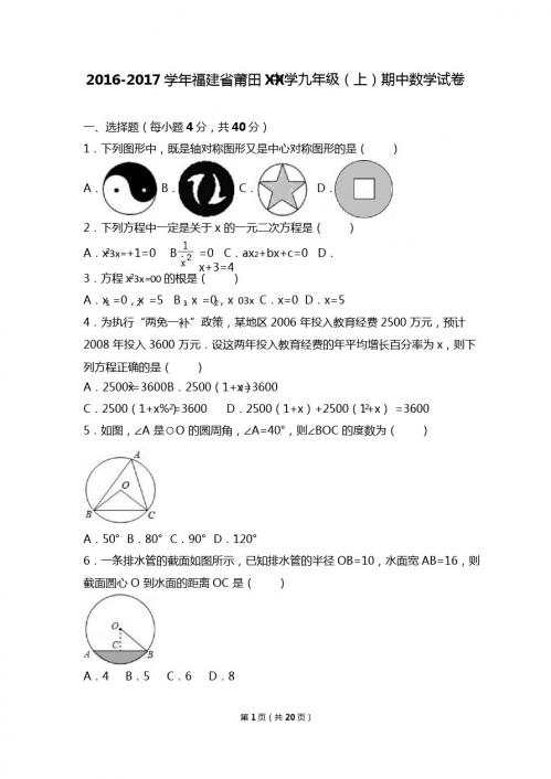 福建省莆田XX中学2017届九年级上期中数学试卷含答案解析