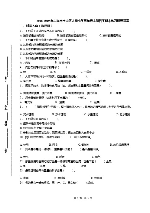 2018-2019年上海市宝山区大华小学三年级上册科学期末练习题无答案