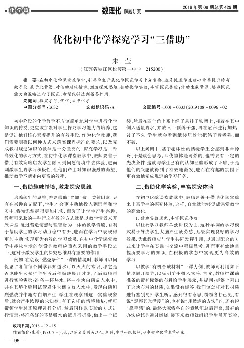 优化初中化学探究学习“三借助”