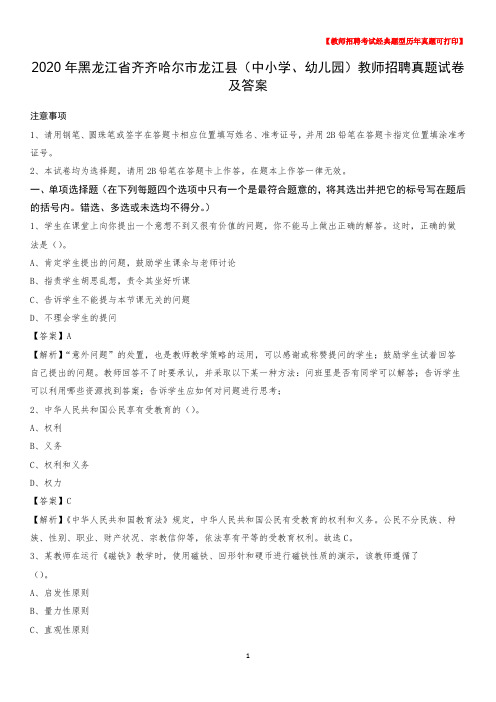 2020年黑龙江省齐齐哈尔市龙江县(中小学、幼儿园)教师招聘真题试卷及答案