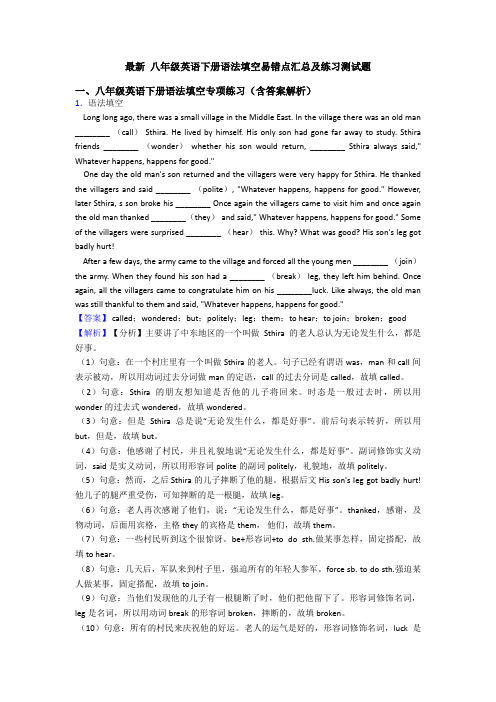 最新 八年级英语下册语法填空易错点汇总及练习测试题