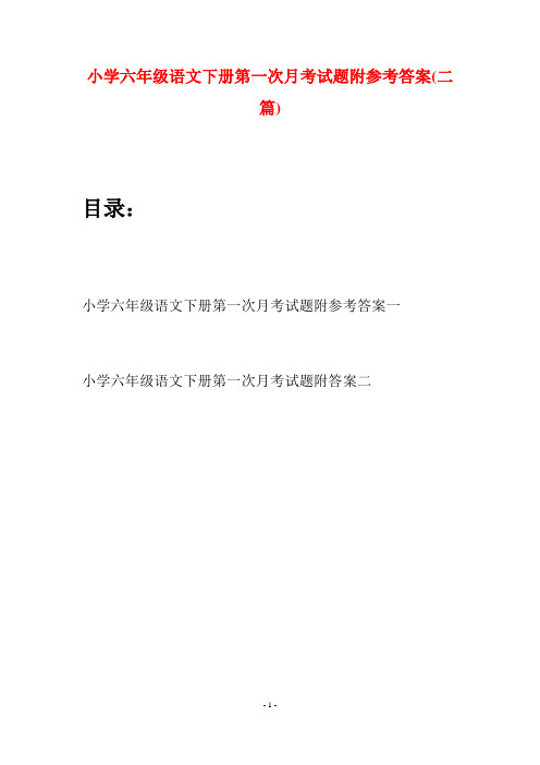 小学六年级语文下册第一次月考试题附参考答案(二篇)