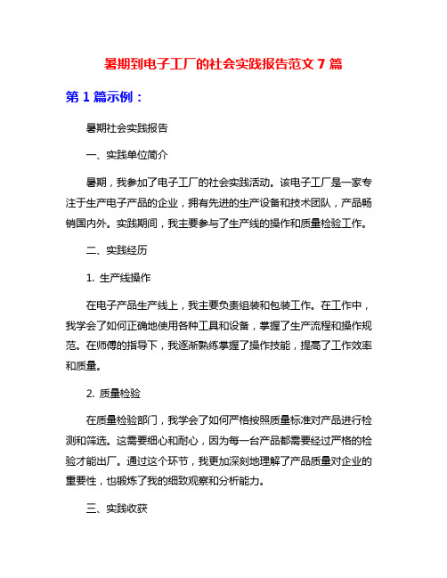 暑期到电子工厂的社会实践报告范文7篇