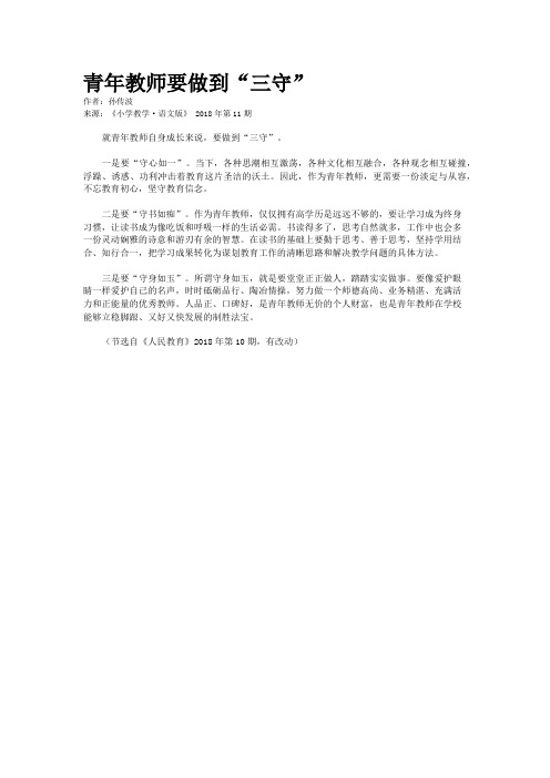 青年教师要做到“三守”