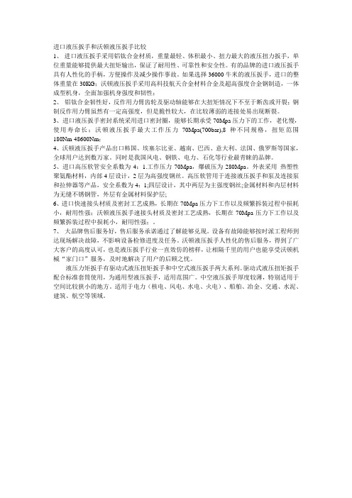 进口液压扳手和沃顿液压扳手比较