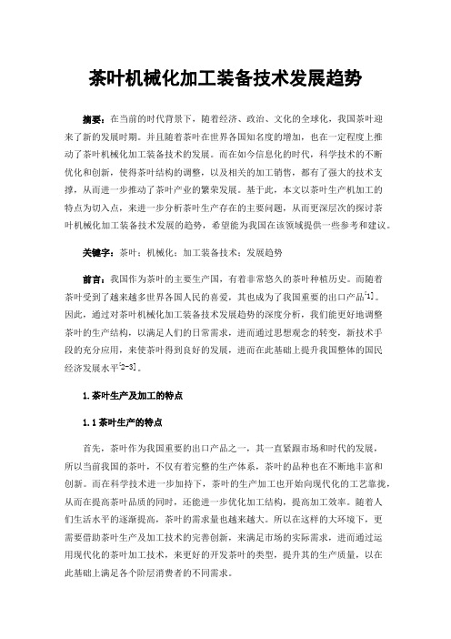 茶叶机械化加工装备技术发展趋势
