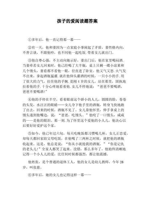 孩子的爱阅读题答案