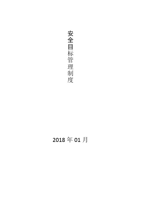 安全目标管理制度