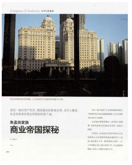 朱孟依家族商业帝国探秘